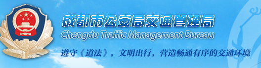 成都市公安局交通管理局