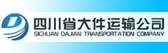 四川省大件运输公司