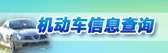 机动车信息查询