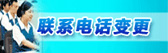 联系电话变更